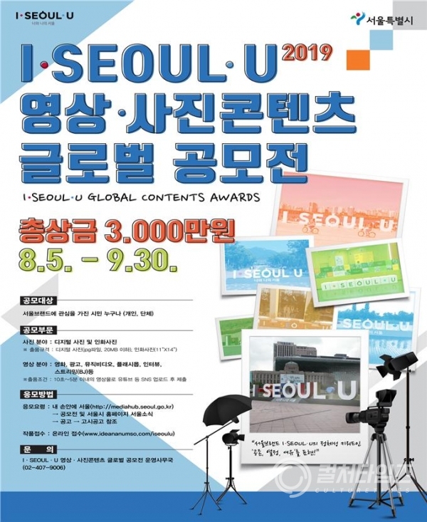 "제1회 I·SEOUL·U 영상·사진 콘텐츠" 글로벌공모전