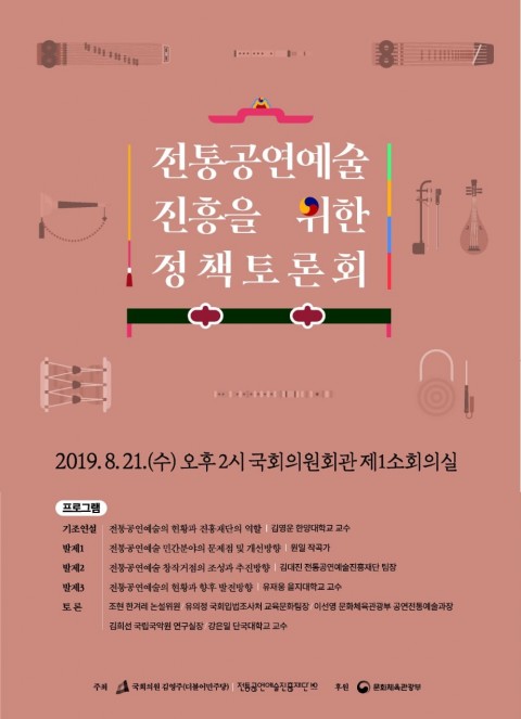 전통예술공연을 위한 정책토론회 포스터.