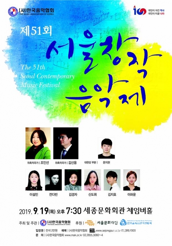 서울 세종문화회관 체임버홀에서 오는 2019년 09월 19일 7시30분에 열리는 "서울창작음악제" 포스터이다.