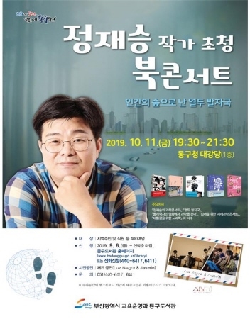 ▲정재승 작가 초청 북콘서트 포스터(출처/부산동구청)