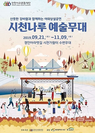 '시천나루 예술무대' 홍보 포스터(출처/인천서구청)