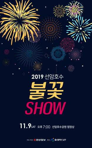 '2019 선암 호수 불꽃 쇼' 홍보 포스터(출처/울산남구청)