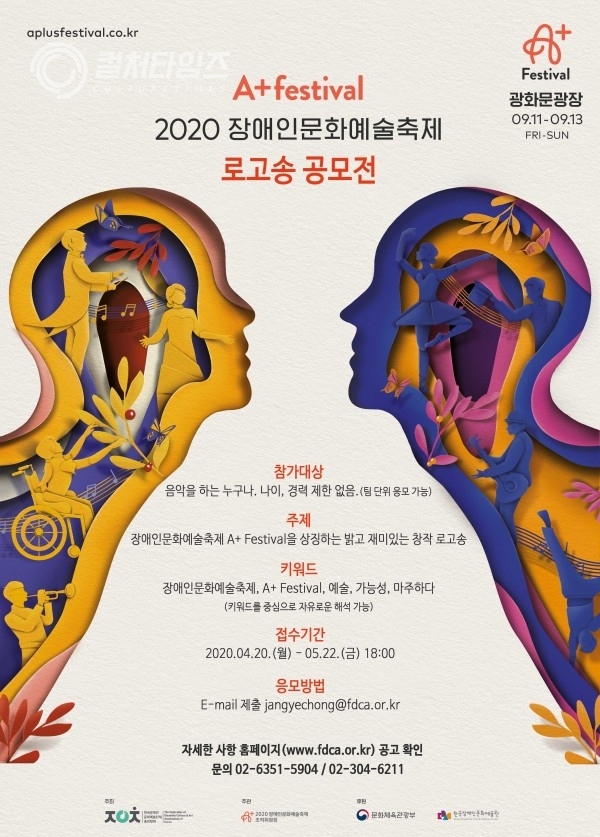 ▲2020 장애인문화예술축제 A+ Festival 로고송 공모 포스터 (출처/)