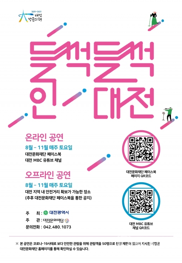 붙임_2020 ‘들썩들썩 인(人) 대전’ 포스터