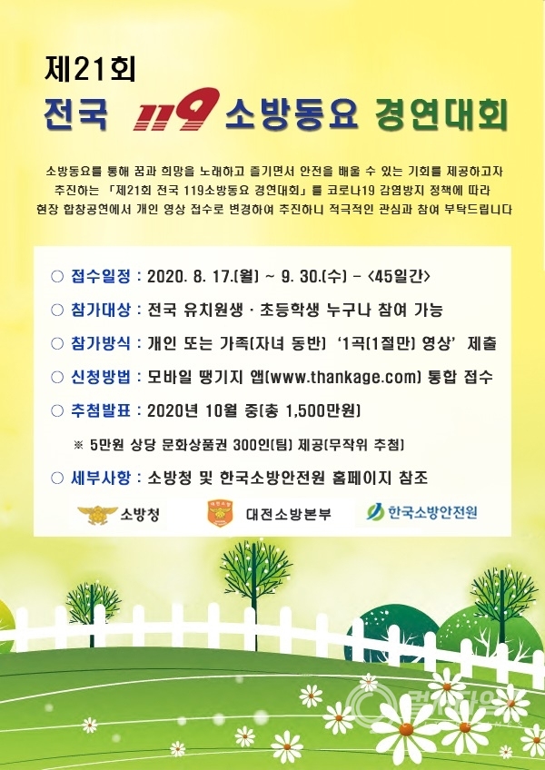 제21회 전국 119소방동요 경연대회 참가모집_홍보이미지 (2)