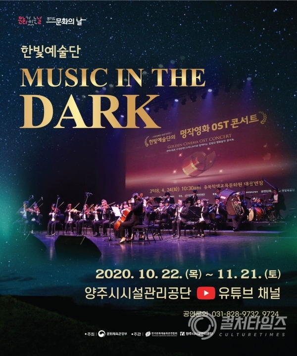 한빛예술단 MUSIC IN THE DARK 포스터