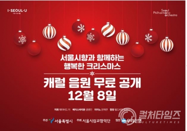 서울시향과 함께하는 행복한 크리스마스_캐럴음원 무료공개