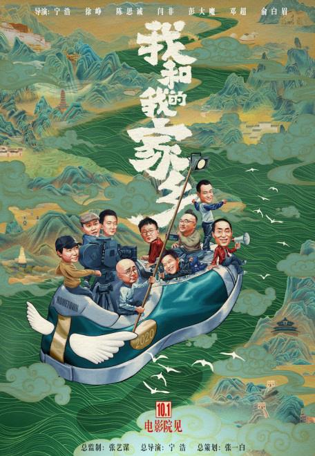2020년 중국영화의 대표작, '나와 나의 고향' 포스터