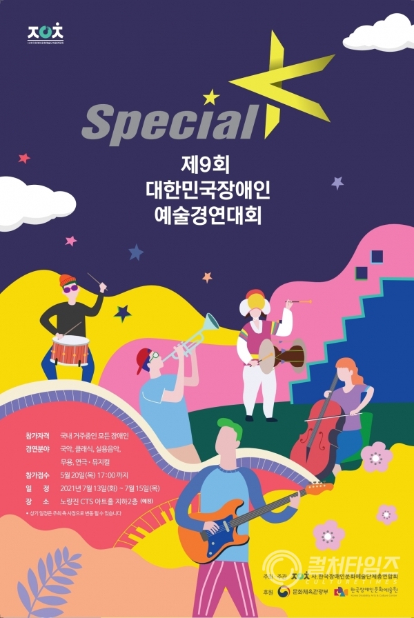 제9회 대한민국장애인예술경연대회 스페셜K 포스터