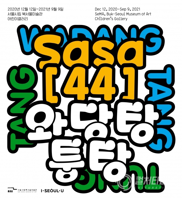 ▲서울시립 북서울미술관에서 개최하는 어린이 전시 ‘와당탕퉁탕’ 공식 포스터(출처/서울시립미술관)