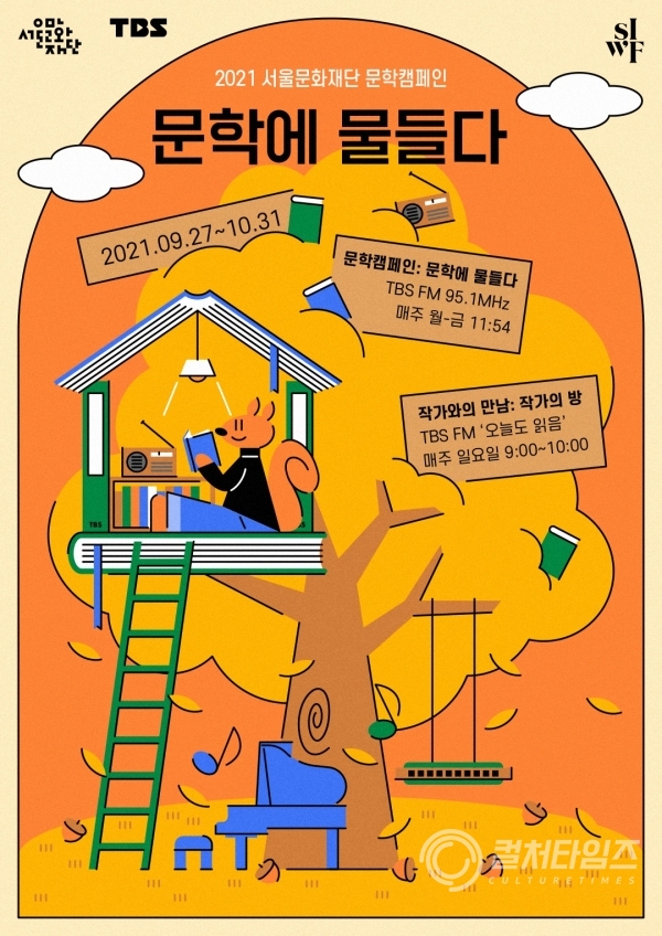 [포스터] 서울문화재단, 2021 문학캠페인 '문학에 물들다'