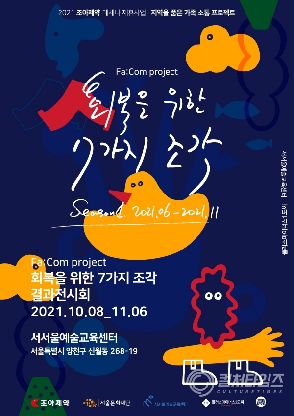 [포스터] 서울문화재단-조아제약, 가족 소통 프로젝트 '빼꼼' 결과 공유 전시