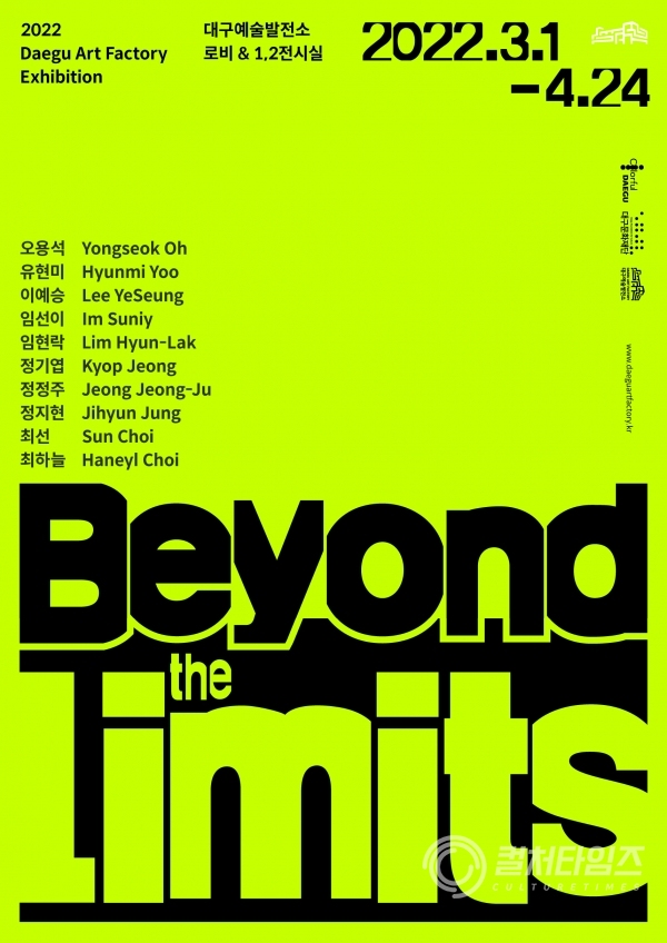 ‘Beyond the Limits’ 전시 포스터(제공/대구문화재단)