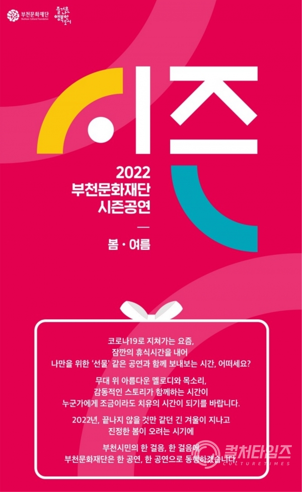 2022 부천문화재단 시즌공연 홍보 포스터(제공/부천문화재단)