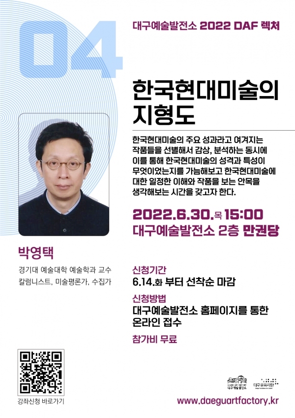 [붙임2] DAF렉처 4강 '한국 현대미술의 지형도'포스터.jpg