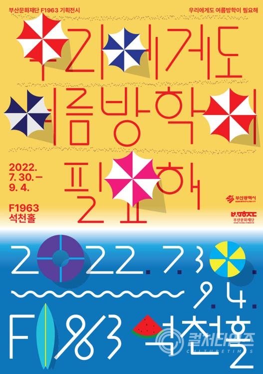 ▲부산문화재단이 개최하는 '우리에게도 여름방학이 필요해' 전시 포스터(출처/부산문화재단)