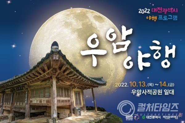 ▲2022년 대전광역시 야행프로그램 '우암야행' 포스터(제공/대전문화재단)