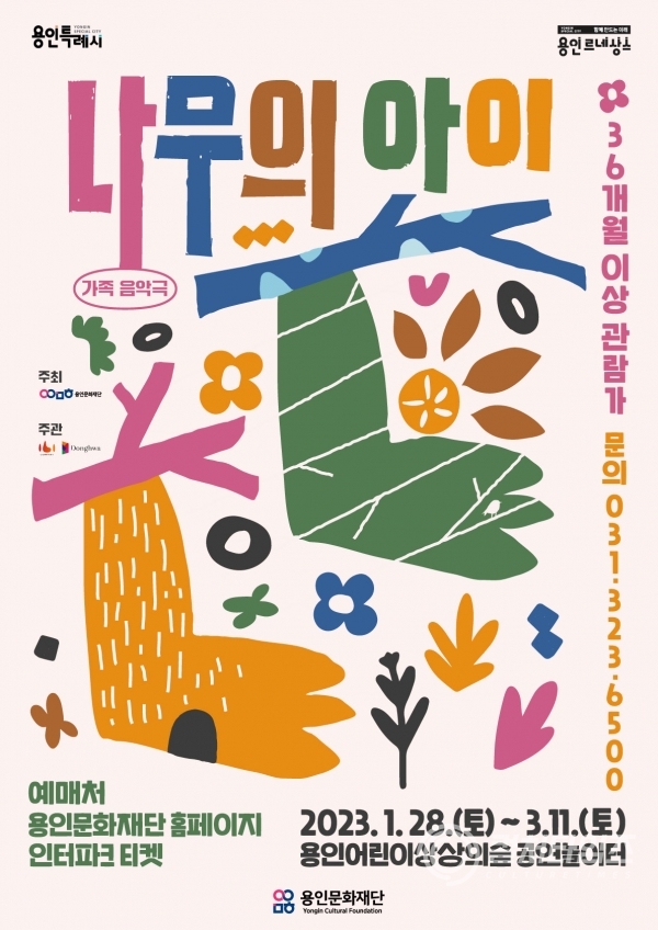 ▲용인어린이상상의숲 공연놀이터 '나무의 아이' 포스터(제공/용인문화재단)