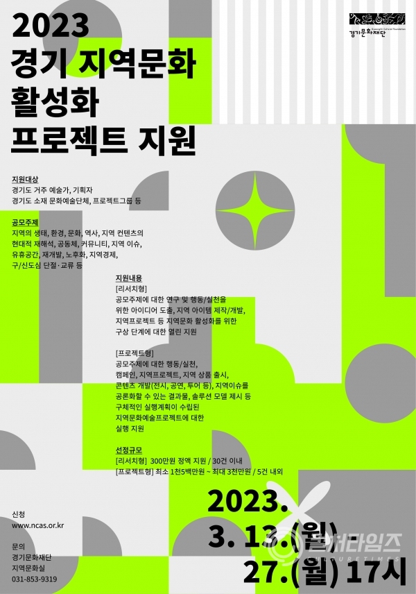 2023 경기 지역문화 활성화 프로젝트 지원 포스터.png