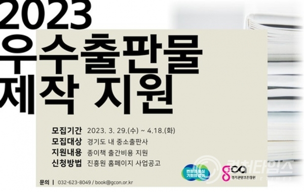 (사진자료1) 2023 경기도 우수출판물 제작지원 포스터.jpg