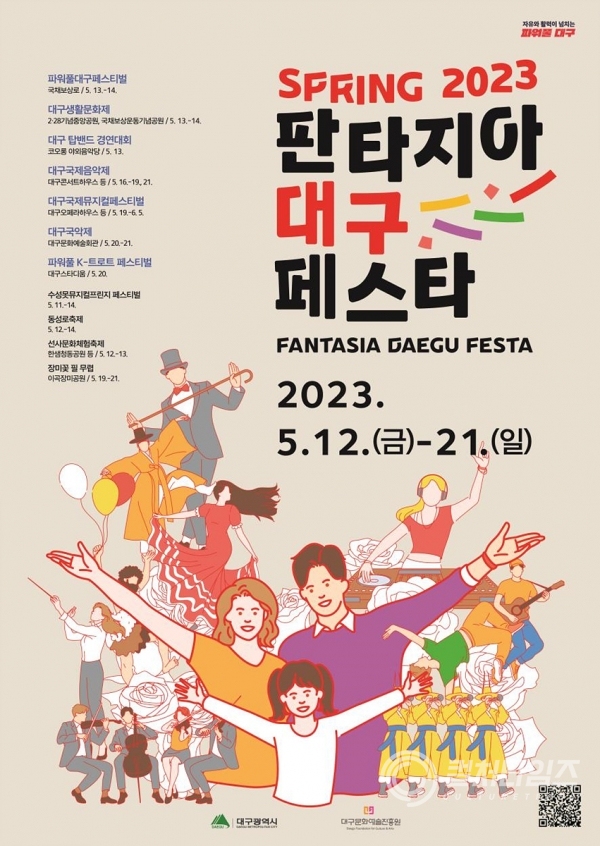 [붙임1] 2023 판타지아대구페스타 봄 시즌 포스터.jpg