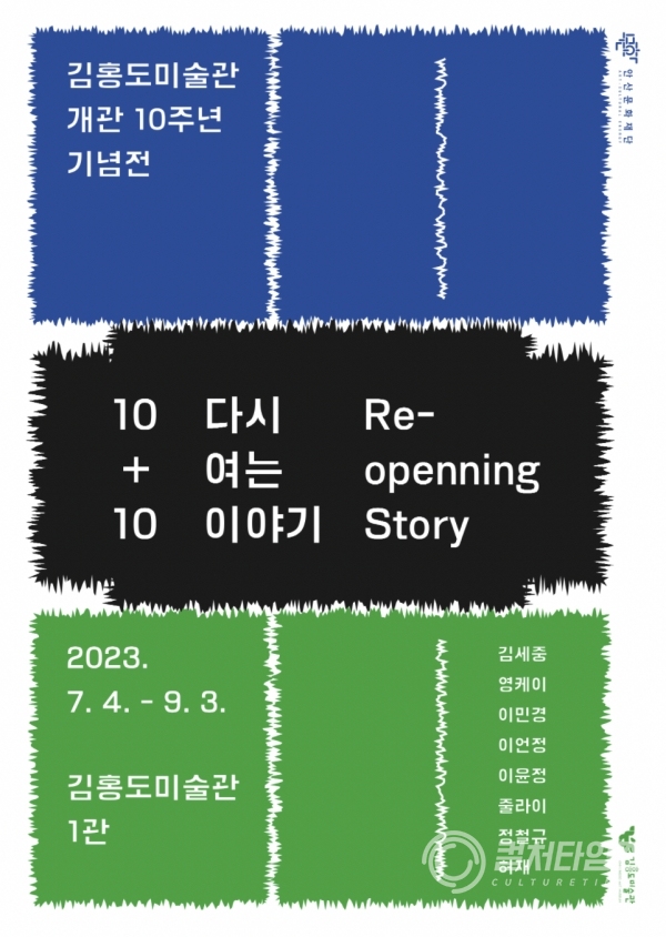 ▲김홍도미술관 '10+10 : 다시 여는 이야기'展 포스터(제공/안산문화재단)