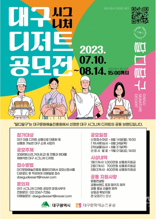 ▲2023년 대구 시그니처 디저트 공모전 포스터(제공/대구문화예술진흥원)