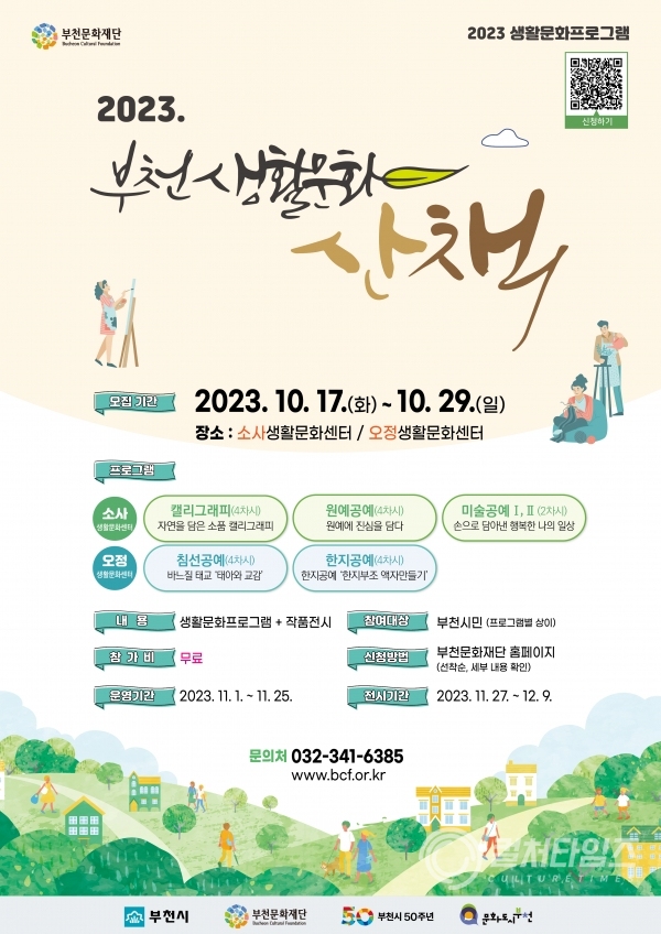 (사진) 2023 생활문화프로그램 '부천생활문화 산책' 포스터.jpg