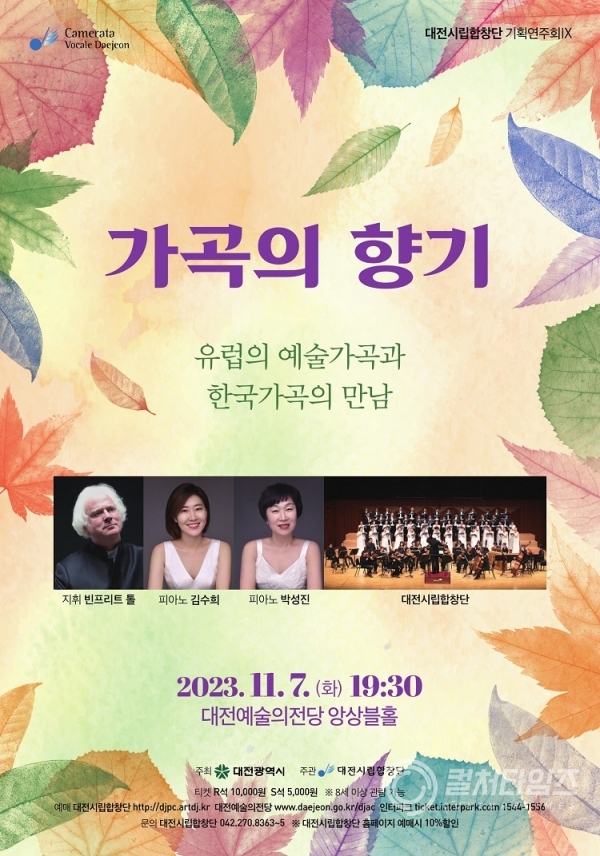 2. 대전시립합창단, 유럽가곡과 한국가곡의 만남_포스터.jpg
