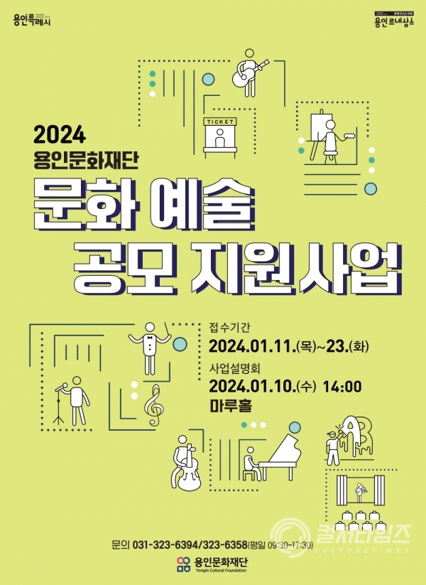 2024 용인문화재단 문화예술 공모 지원사업(포스터) (1).jpg
