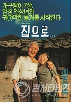 한국 영화 감동리스트의 대작 [집으로..] 다시 본다! - 컬처타임즈