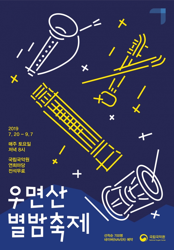 우면산별밤축제 포스터 (제공/국립국악원)