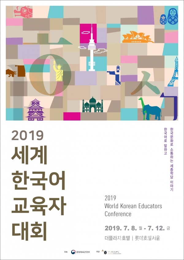 ▲2019 세계한국어교육자대회 포스터 (출처/문체부)