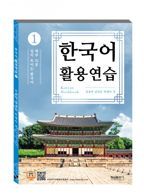 교육 신간도서 ‘한국어 활용연습(형설출판사)’ 교재 출간