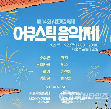 ▲제14회 시흥갯골축제 '어쿠스틱 음악제' 포스터 (출처/시흥시)