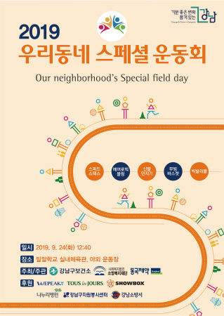 우리동네 스페셜 운동회 포스터(출처/강남구청)