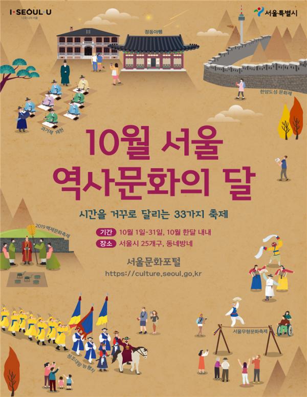 10월 서울 역사문화의 달 포스터