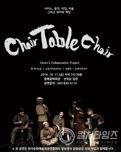'체어, 테이블, 체어(Chair, Table, Chair)'의 홍보 포스터(출처/증평군청)