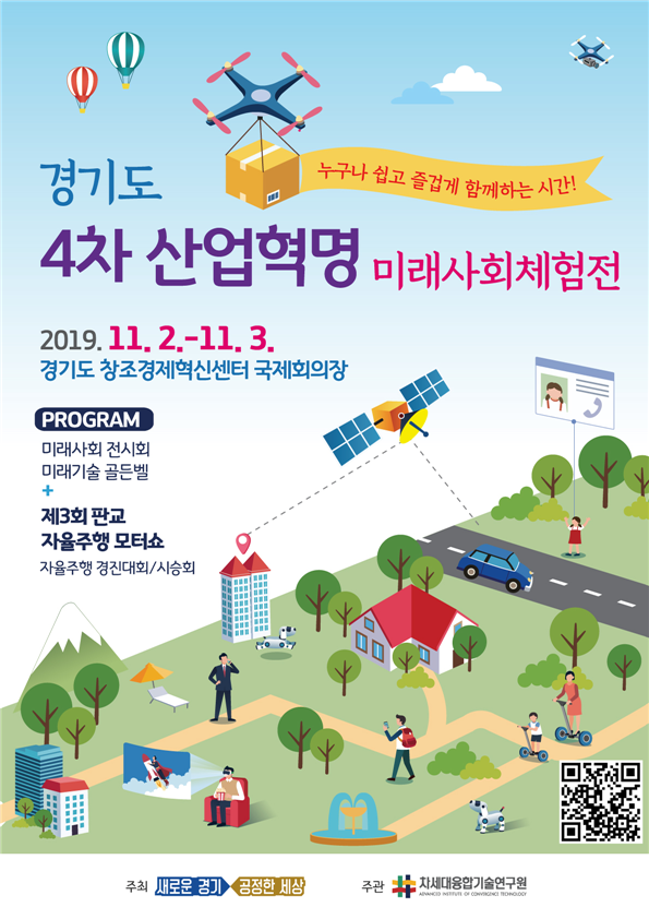경기도 4차산업혁명 미래사회 체험전 포스터
