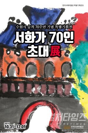 '서화가 70인 초대전' 홍보 포스터(출처/수원시청)
