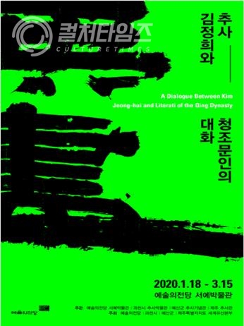 ▲오는 1월 18일부터 3월 15일(일)까지 예술의전당 서예박물관서 전시 "추사 김정희와 청조문인의 대화"가 열린다. 전시 포스터. 출처/ 예술의전당)