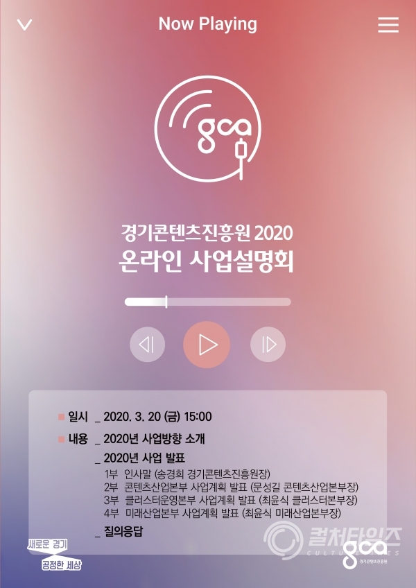 ▲경기콘텐츠진흥원 2020 온라인 사업설명회 포스터(출처/)