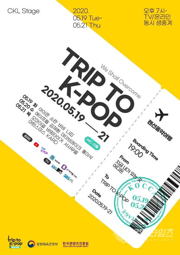 ▲랜선음악여행 ‘TRIP TO K-POP’ 포스터