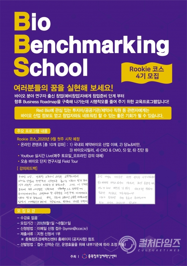 충북혁신센터, 바이오벤치마킹스쿨 참가자 모집(포스터)