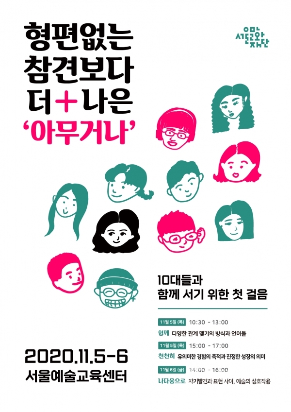 [사진3] '2020 서울예술교육센터 콜로키움' 포스터