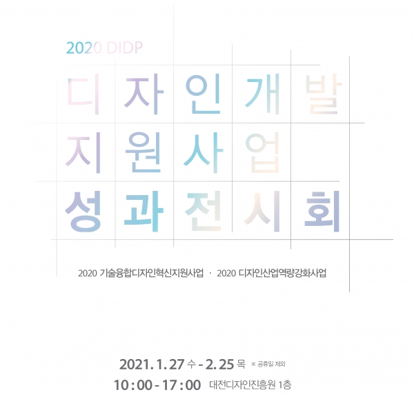 ▲대전디자인진흥원이 개최하는 '2020년 디자인개발지원사업 성과전시회' 포스터(출처/