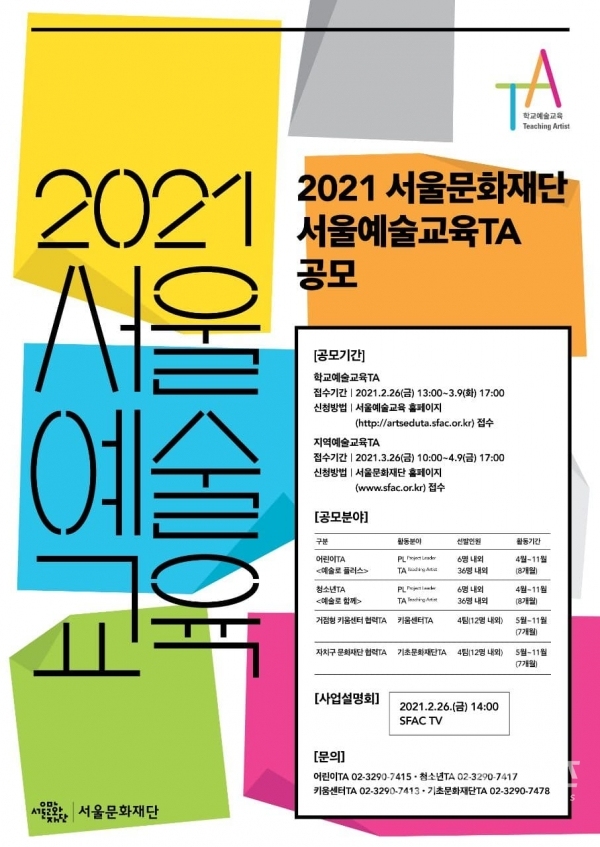 [포스터] 서울문화재단 '2021 서울예술교육TA' 공모