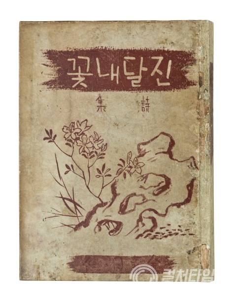 김소월, 진달래꽃, 매문사, 1925, 근대서지연구소 소장