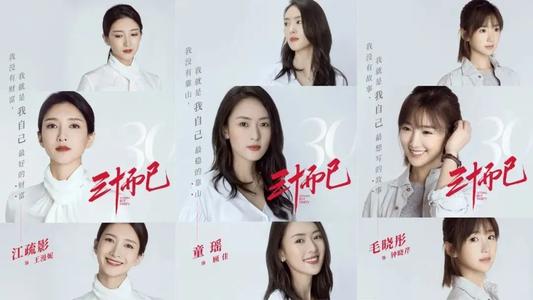 중국 드라마 '겨우 서른'의 포스터. 맨 왼쪽이 주연배우 장수잉.