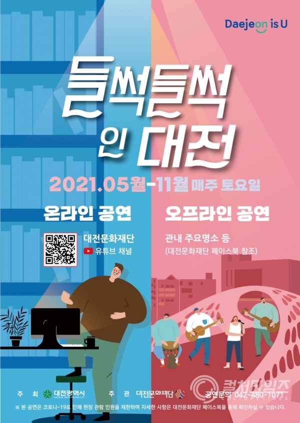 ▲대전문화재단에서 주최하는 '2021 들썩들썩 인 대전' 공식 웹포스터(제공/대전문화제단)
